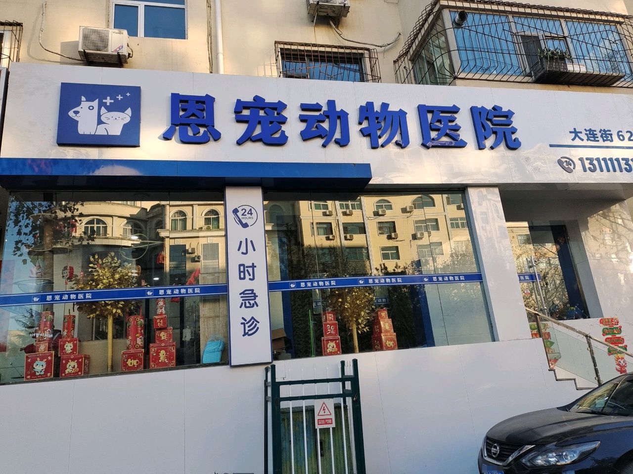 恩宠动物医院(大连街店)