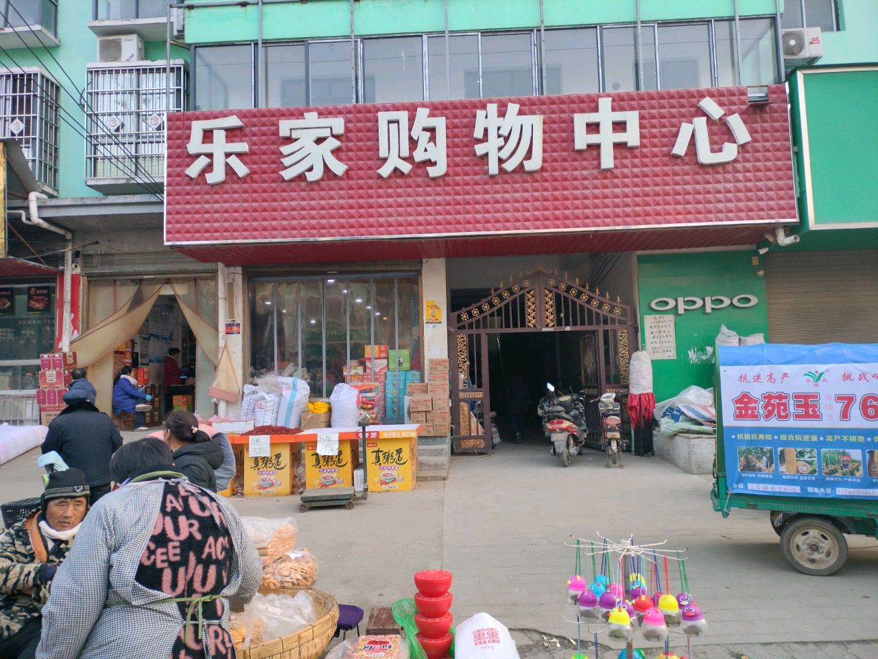 项城市三店镇乐家购物中心