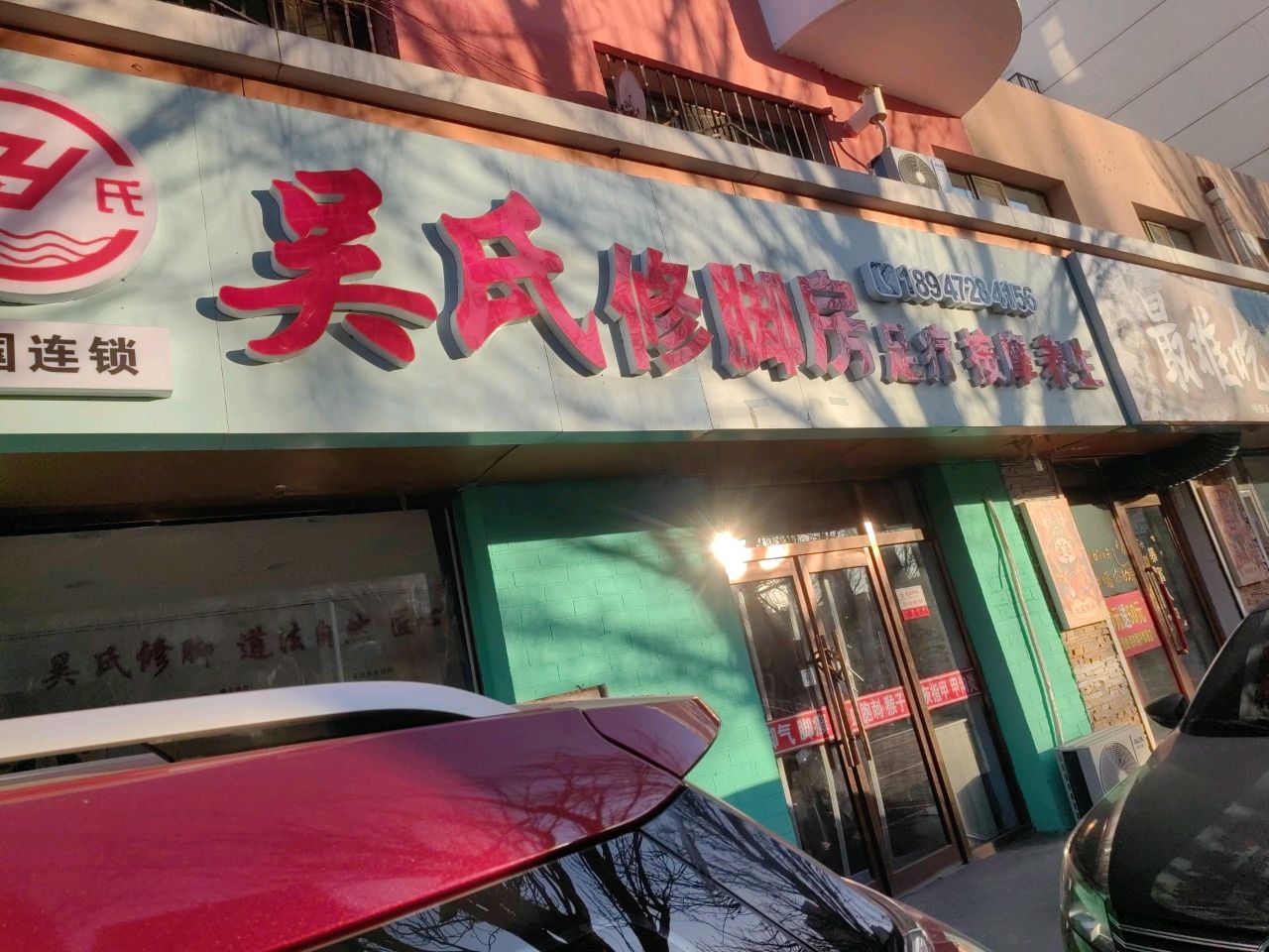 吴氏专业脚修(幸福南路店)