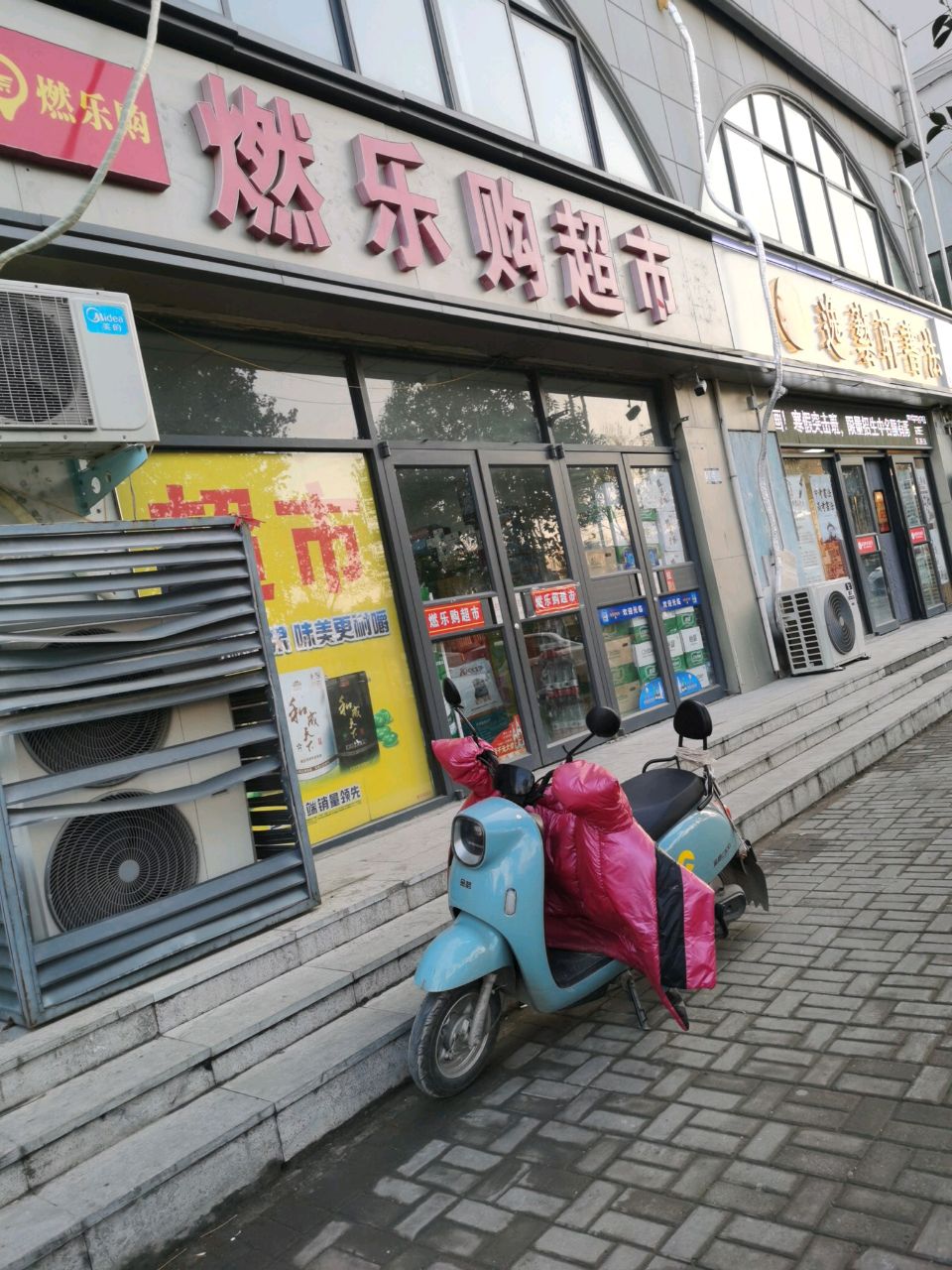 燃乐购超市(曹门大街店)