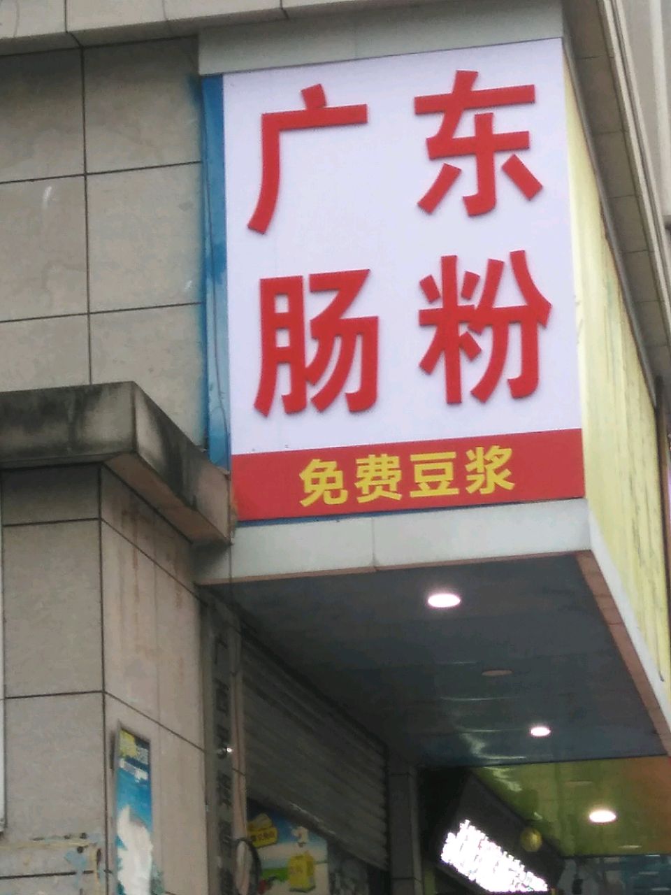 广东肠粉(富华路店)