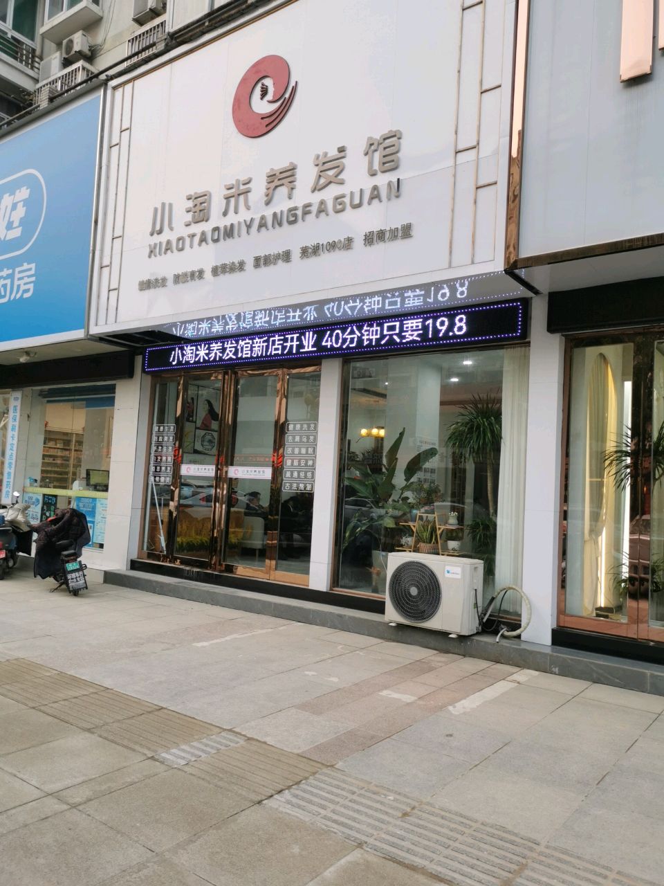 小淘米养发馆(新时代商业街店)