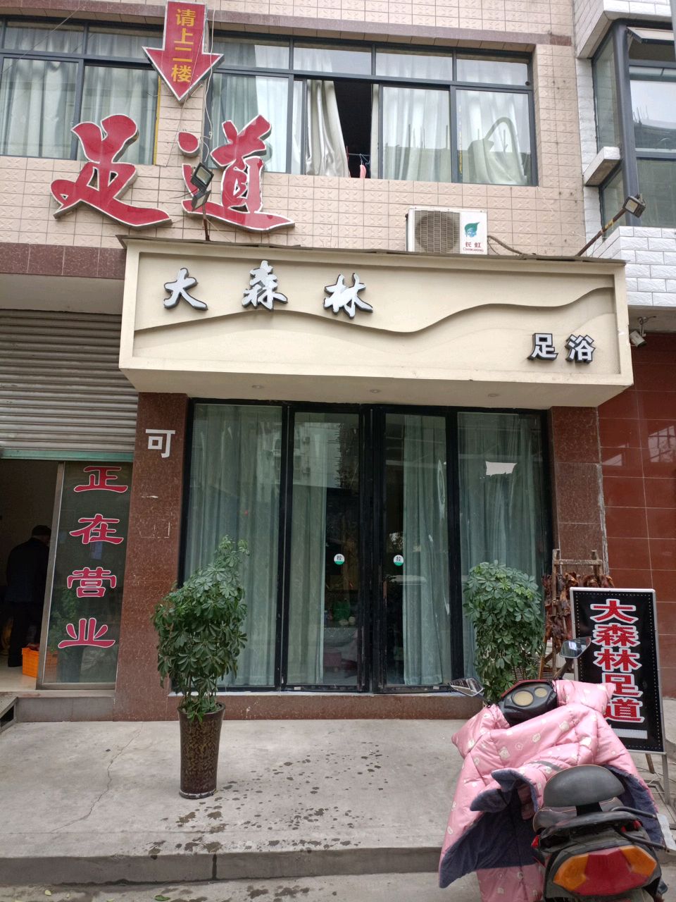 大森林足道