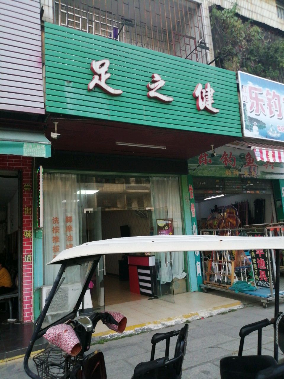 足之健(平东商业街店)