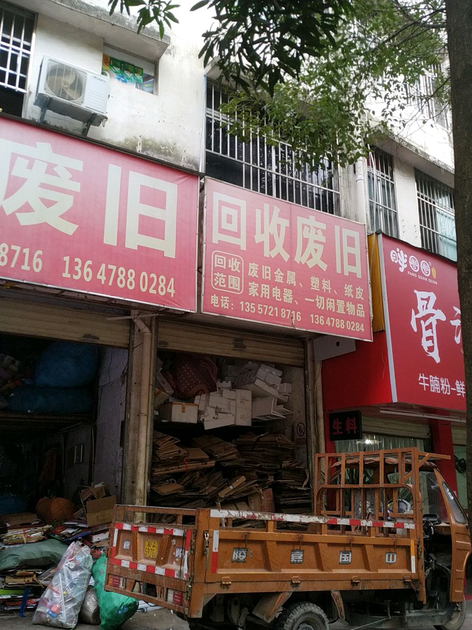 回收废旧