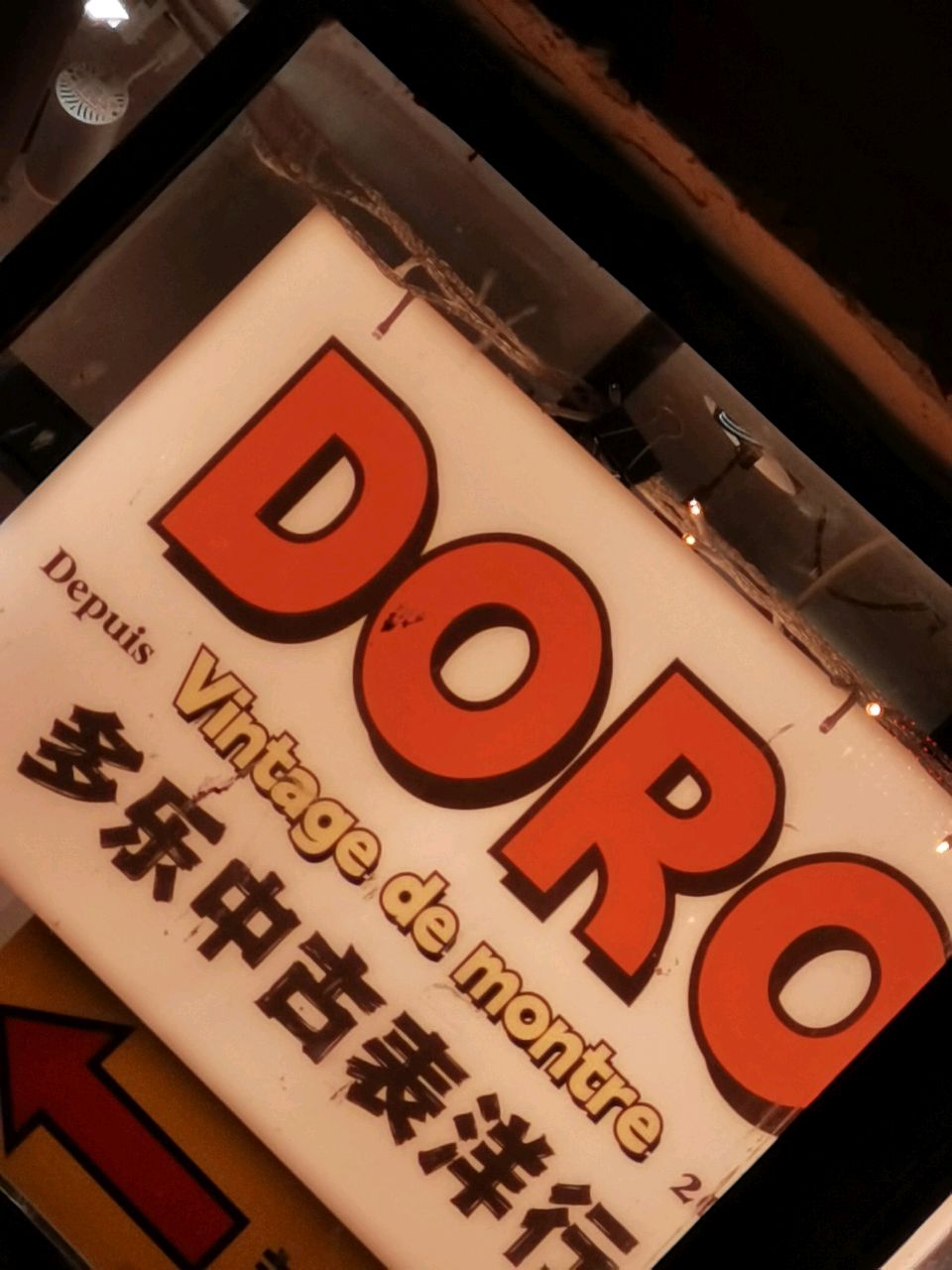 多乐中古表洋行