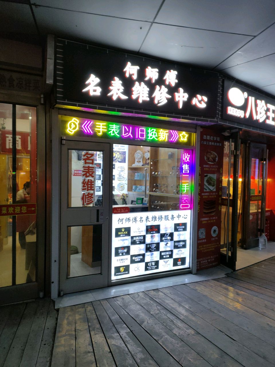 何师傅名表维修中心