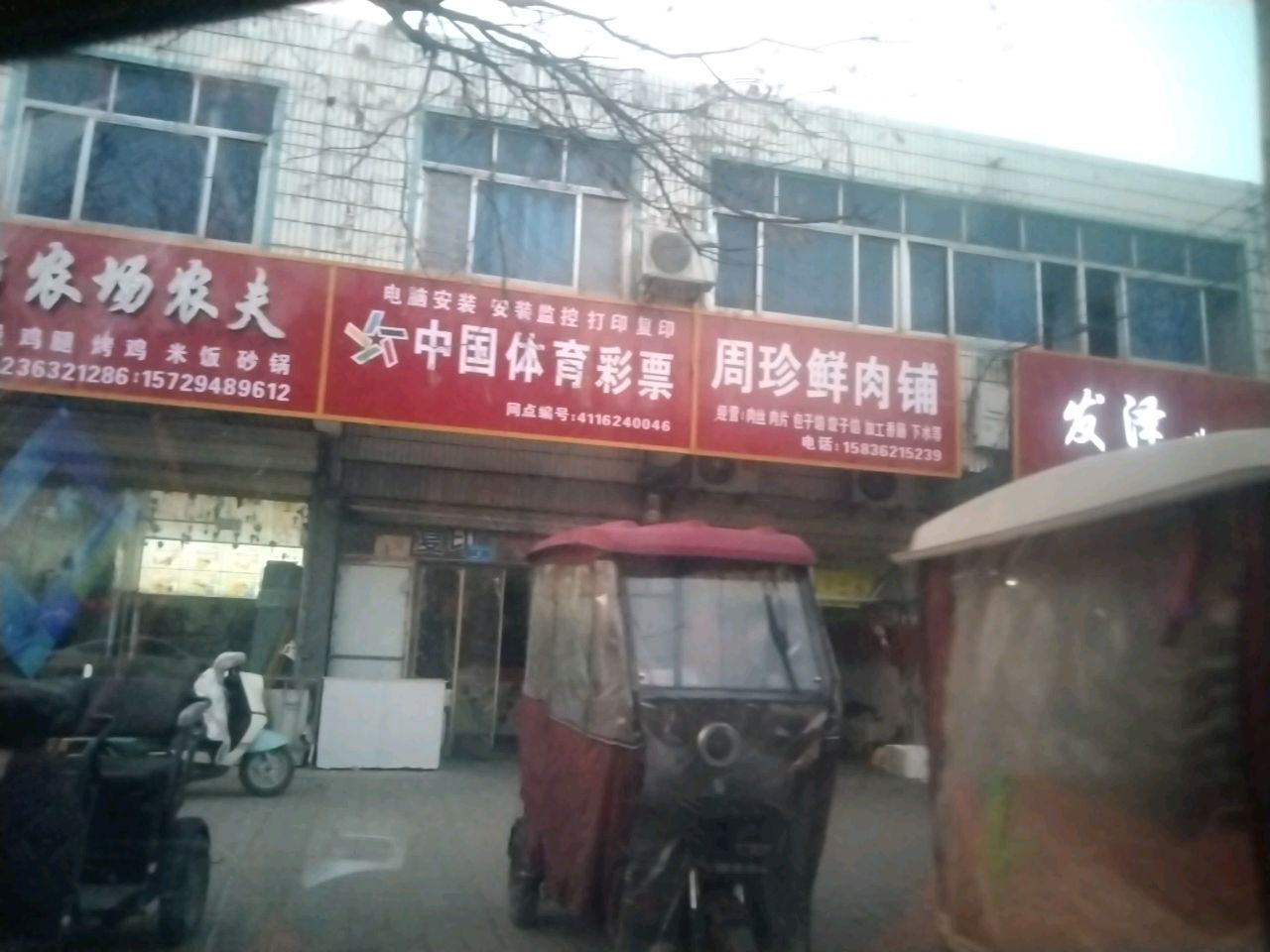 沈丘县槐店回族镇周珍鲜肉铺