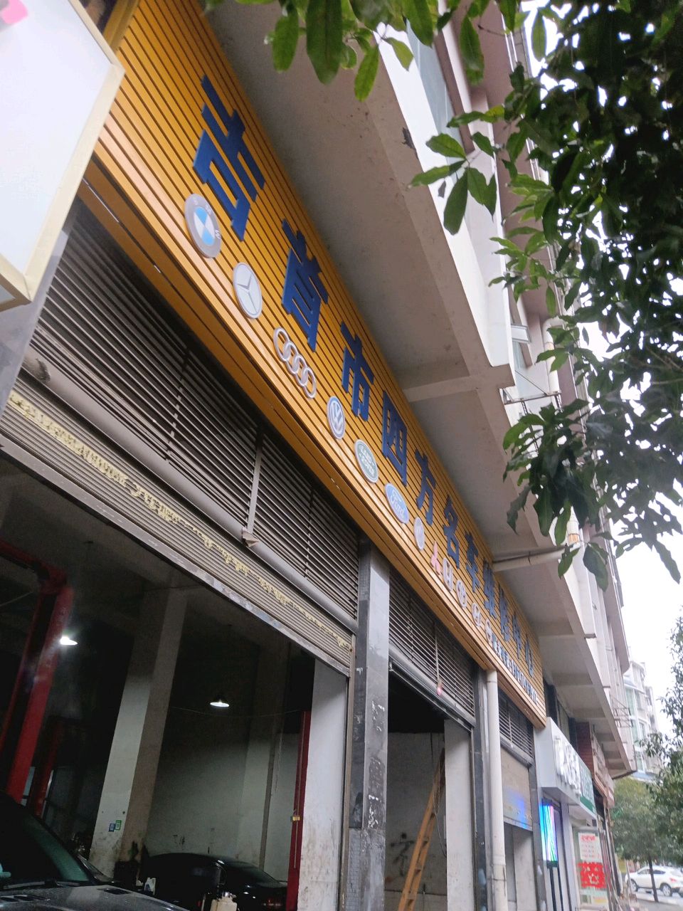 吉首市四方名车维修护理中心