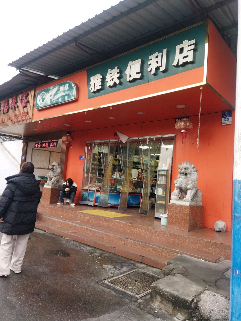 洪福珠宝黄金回收