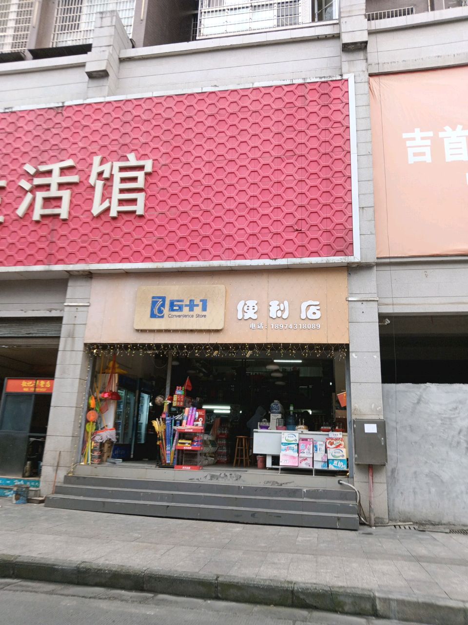 6+1便利店