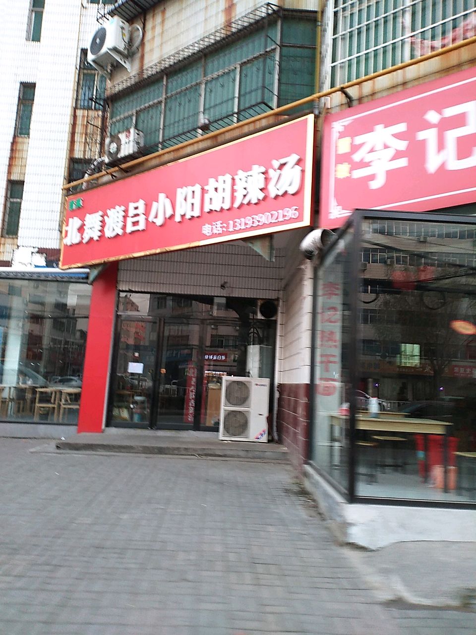 清真北舞渡吕小阳胡辣汤