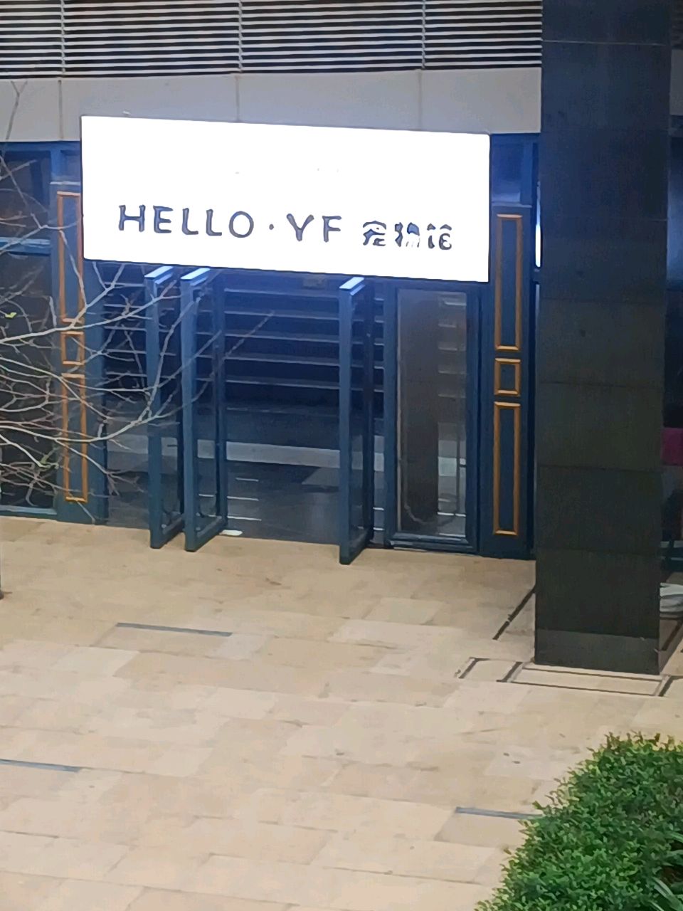 Hello·YF宠物馆