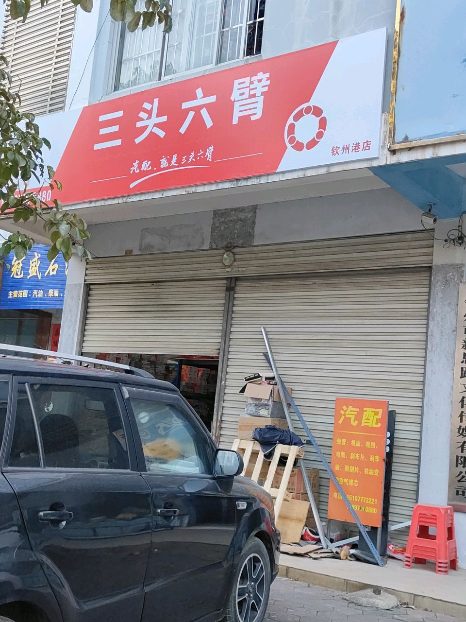 三头六臂汽配(钦州港店)