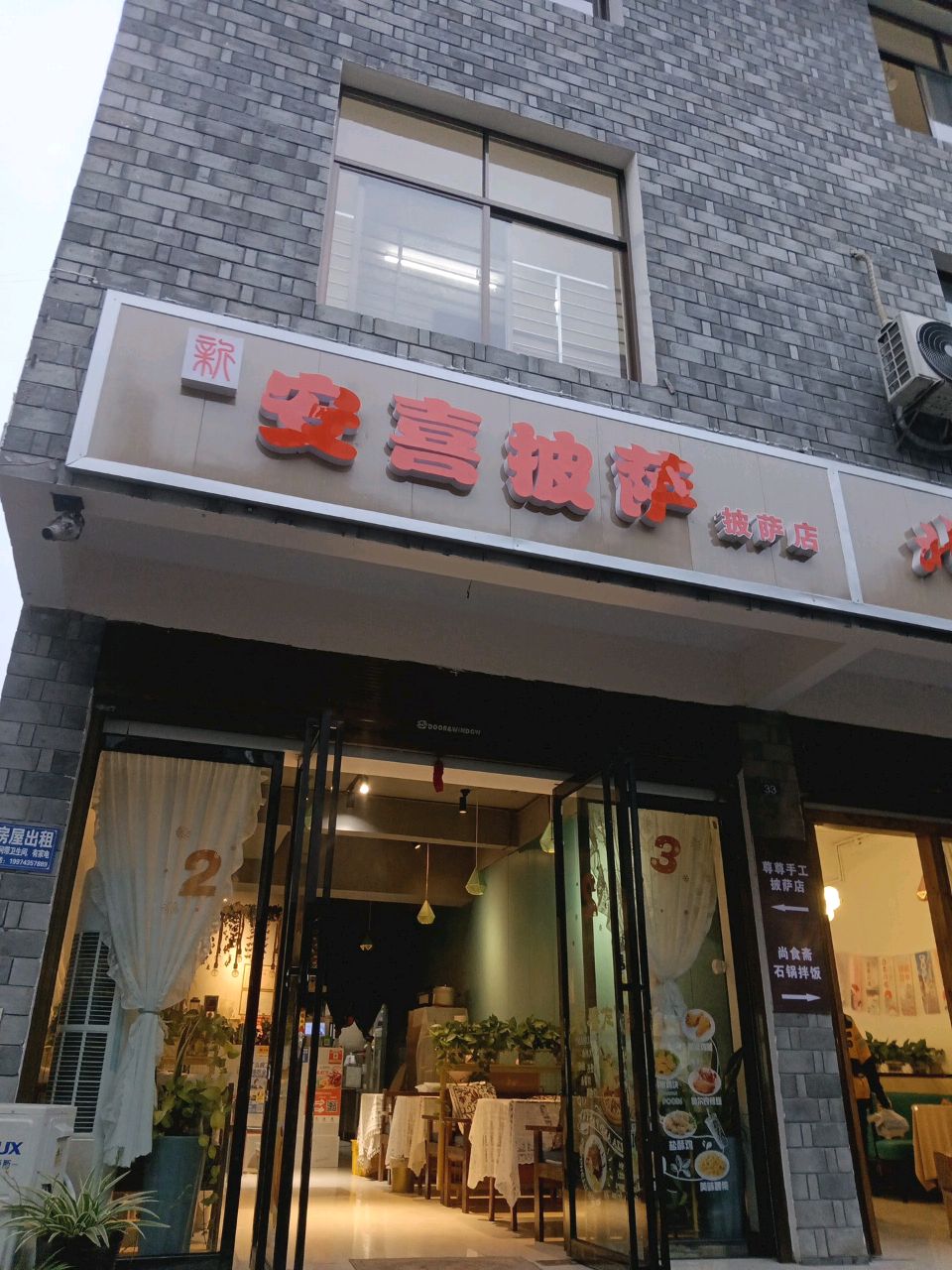 安喜披萨店(乾州古城店)