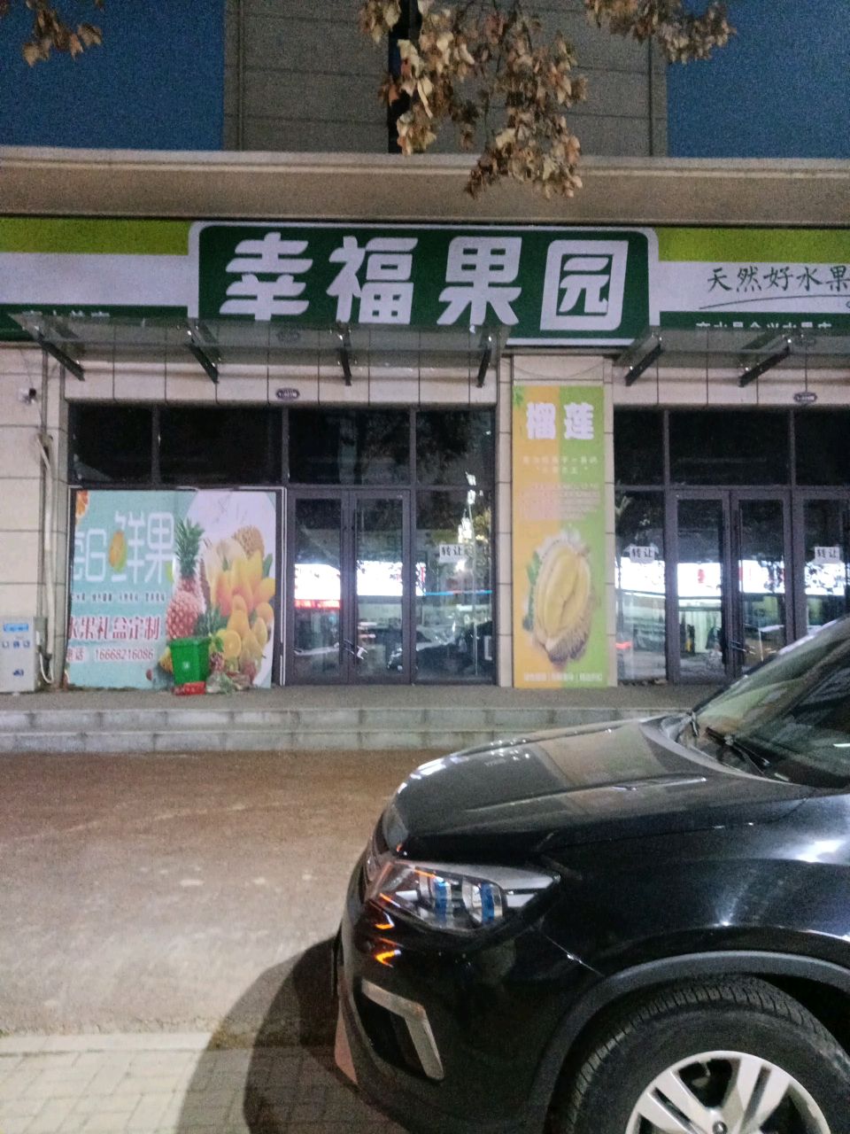 商水县幸福果园(商水总店)