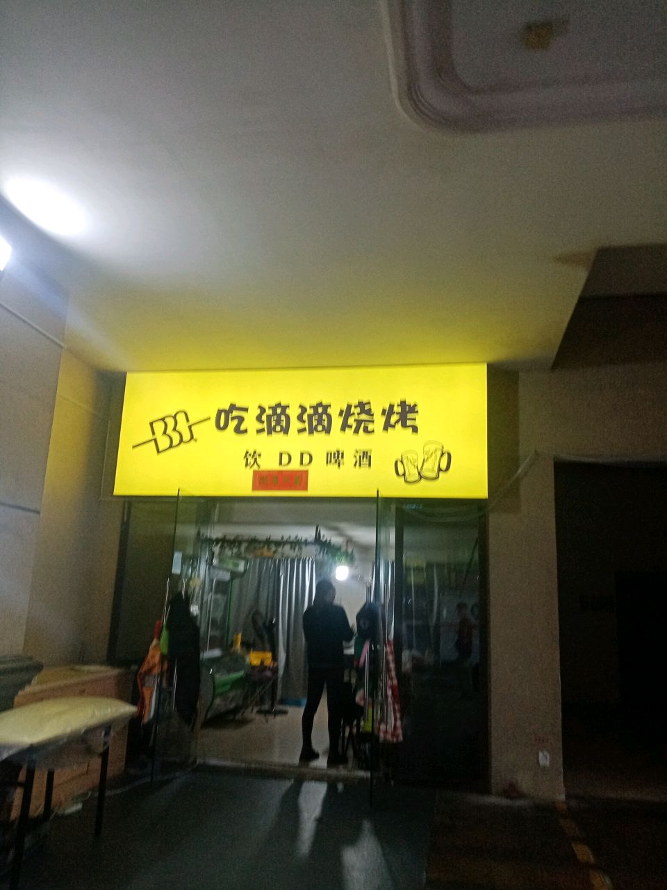 吃滴滴烧烤