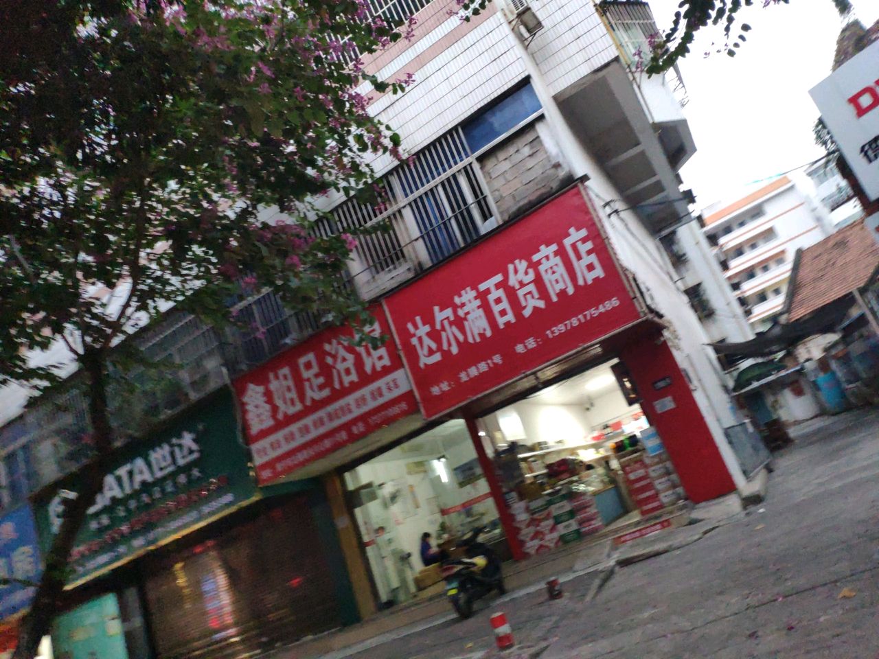 达尔满百货商店