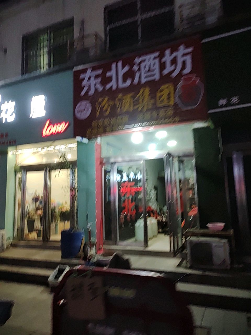 济源市东北酒坊(八仙街店)