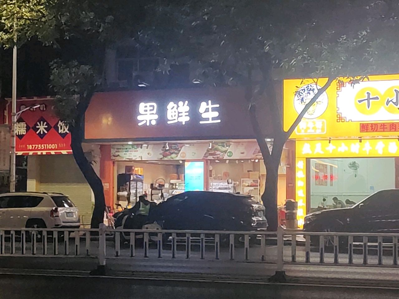 果鲜生(人民东路店)