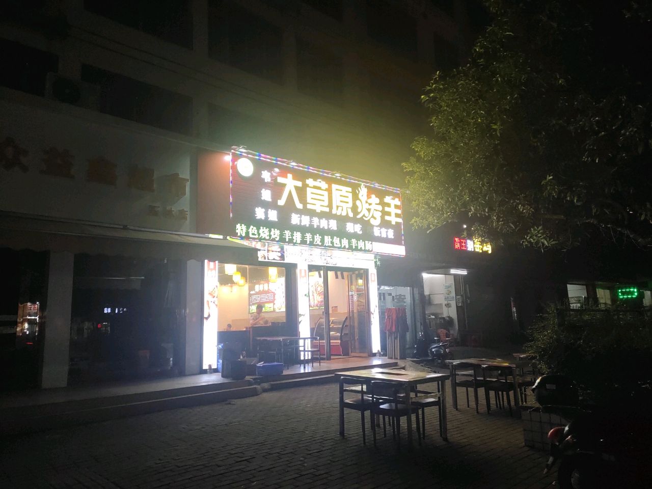 大草原烤羊店(百花汇店)