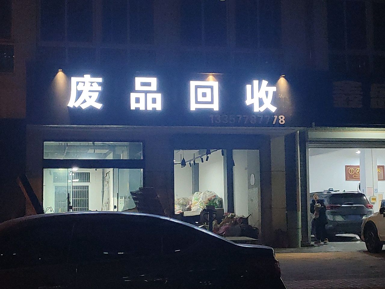 废品回收