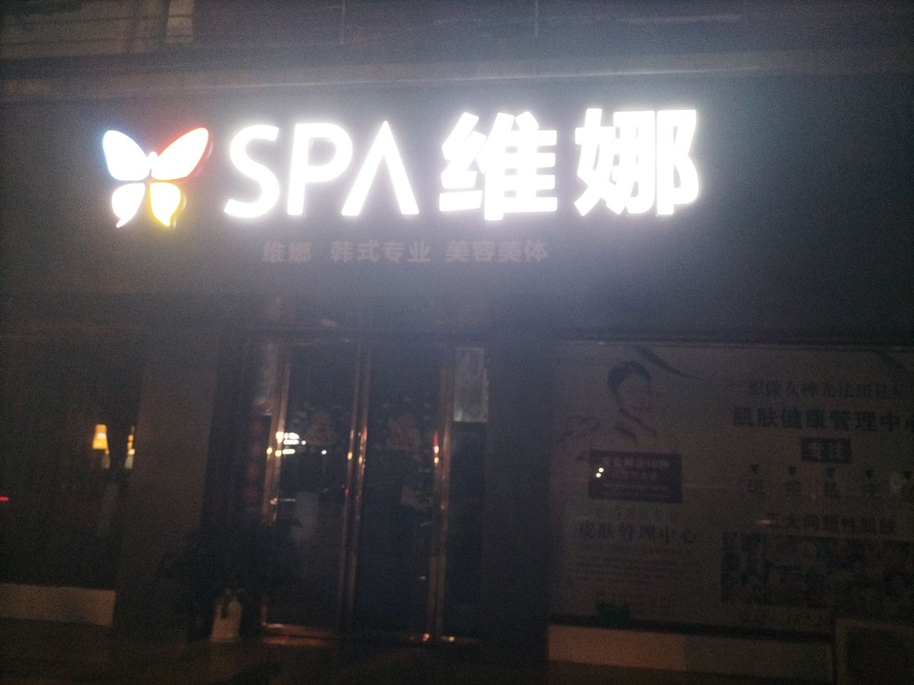 SPA维娜