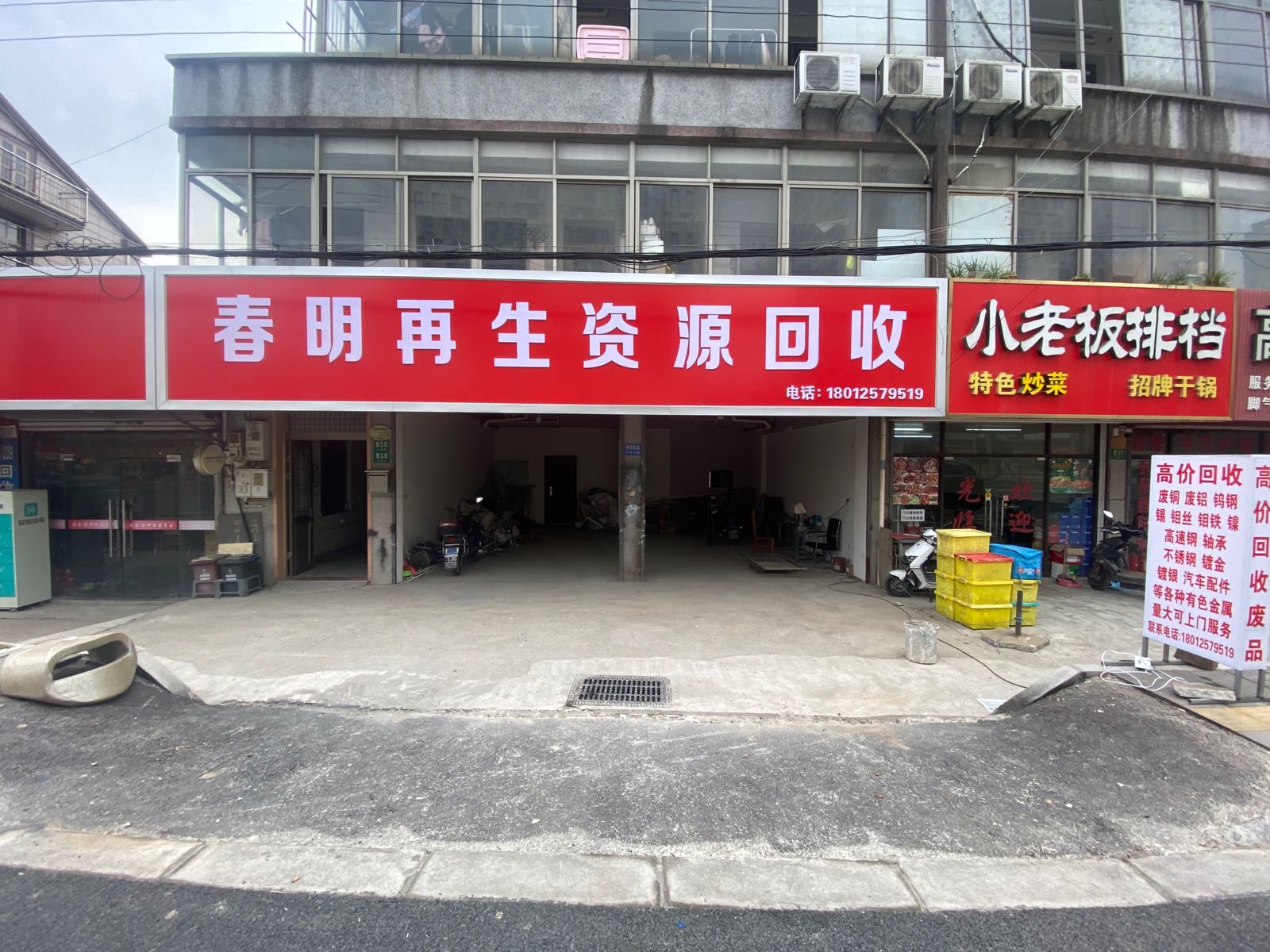 春明再生资源回收