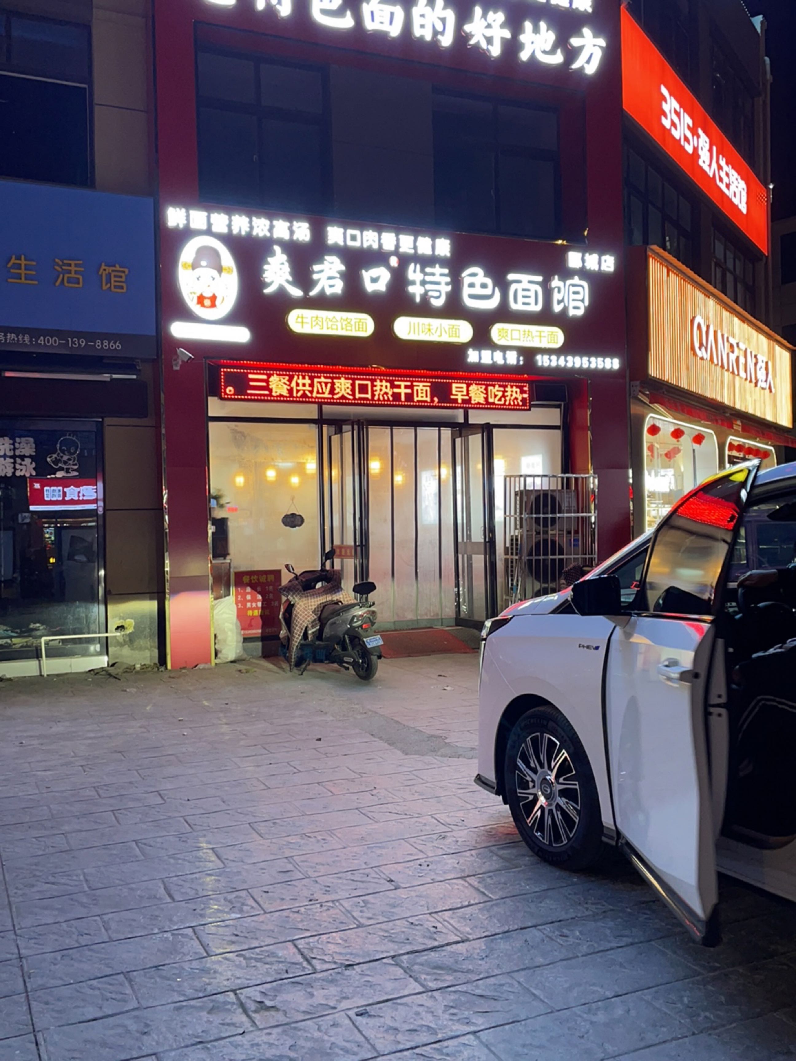 爽君口特色面馆(郾城店)