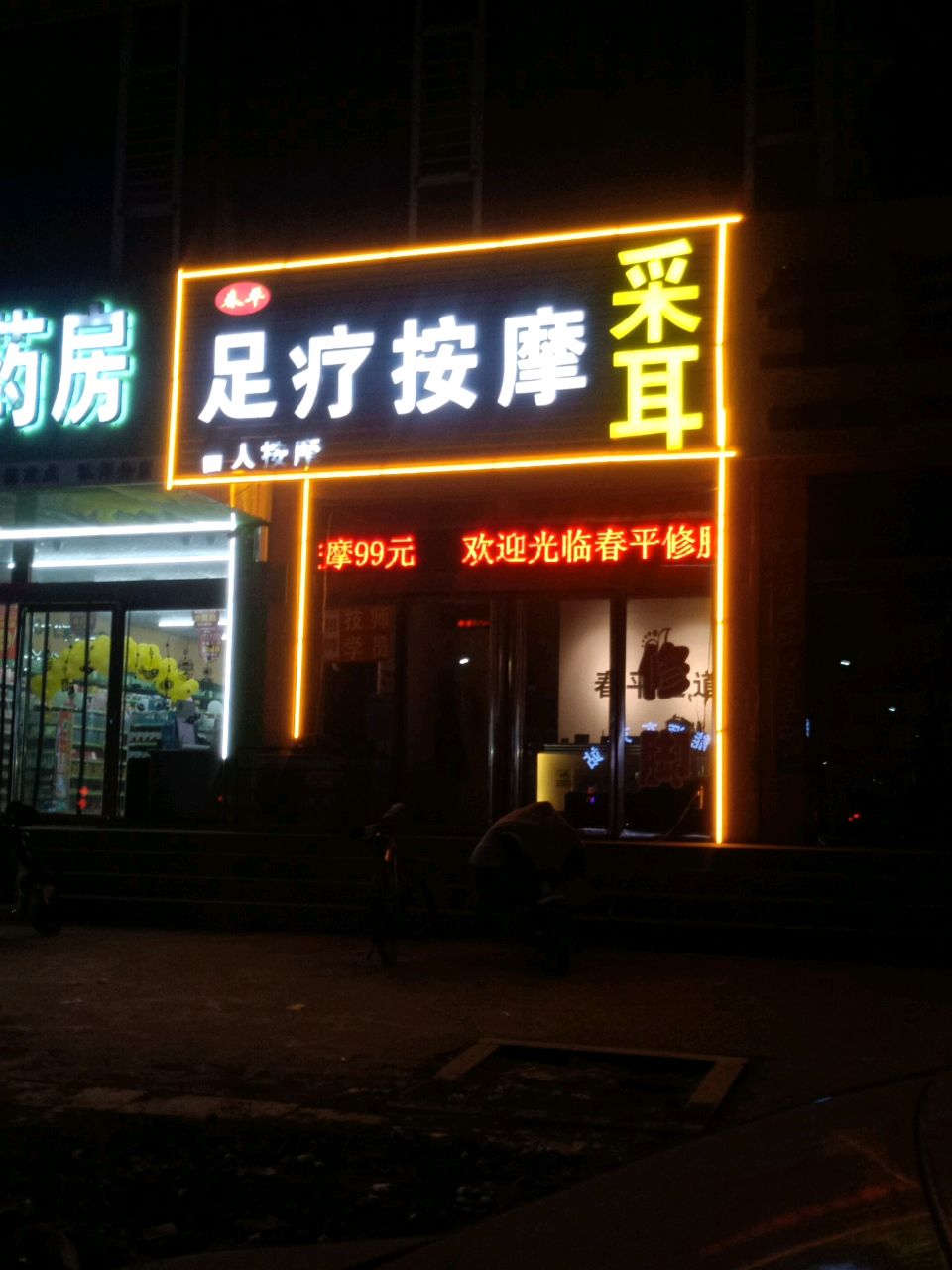 春平足疗按摩