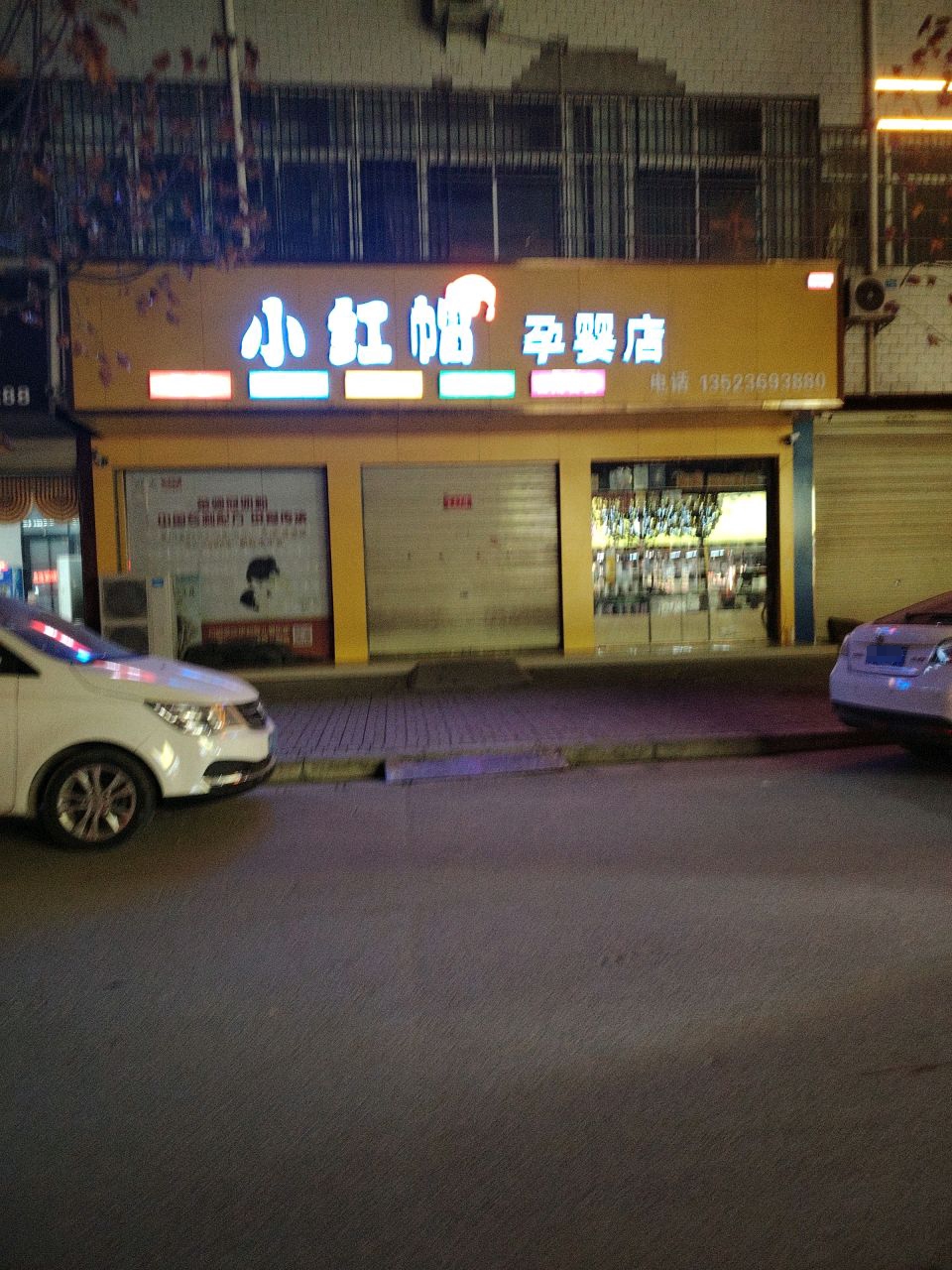 郸城县小红帽孕婴店