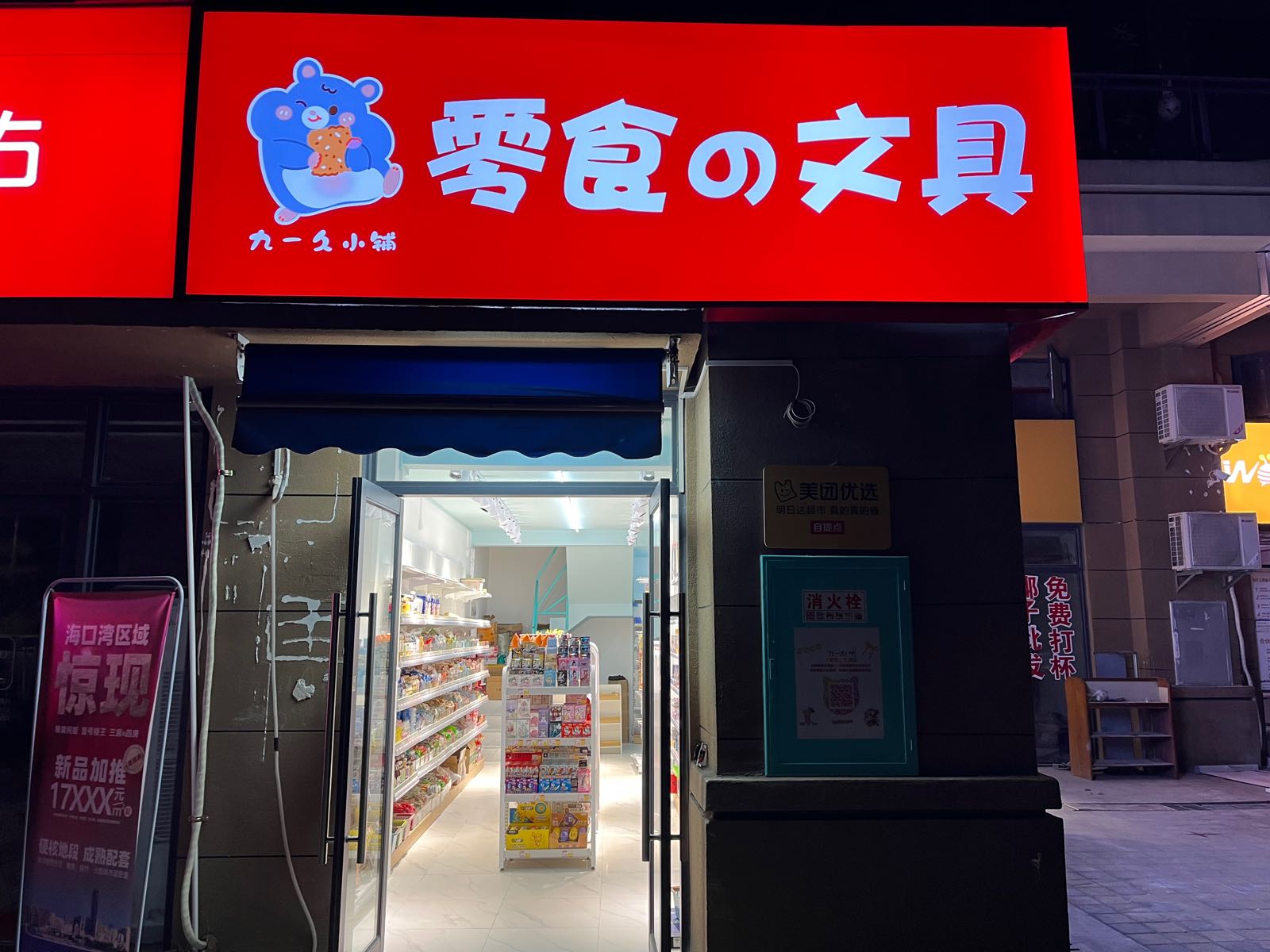 零食文具店