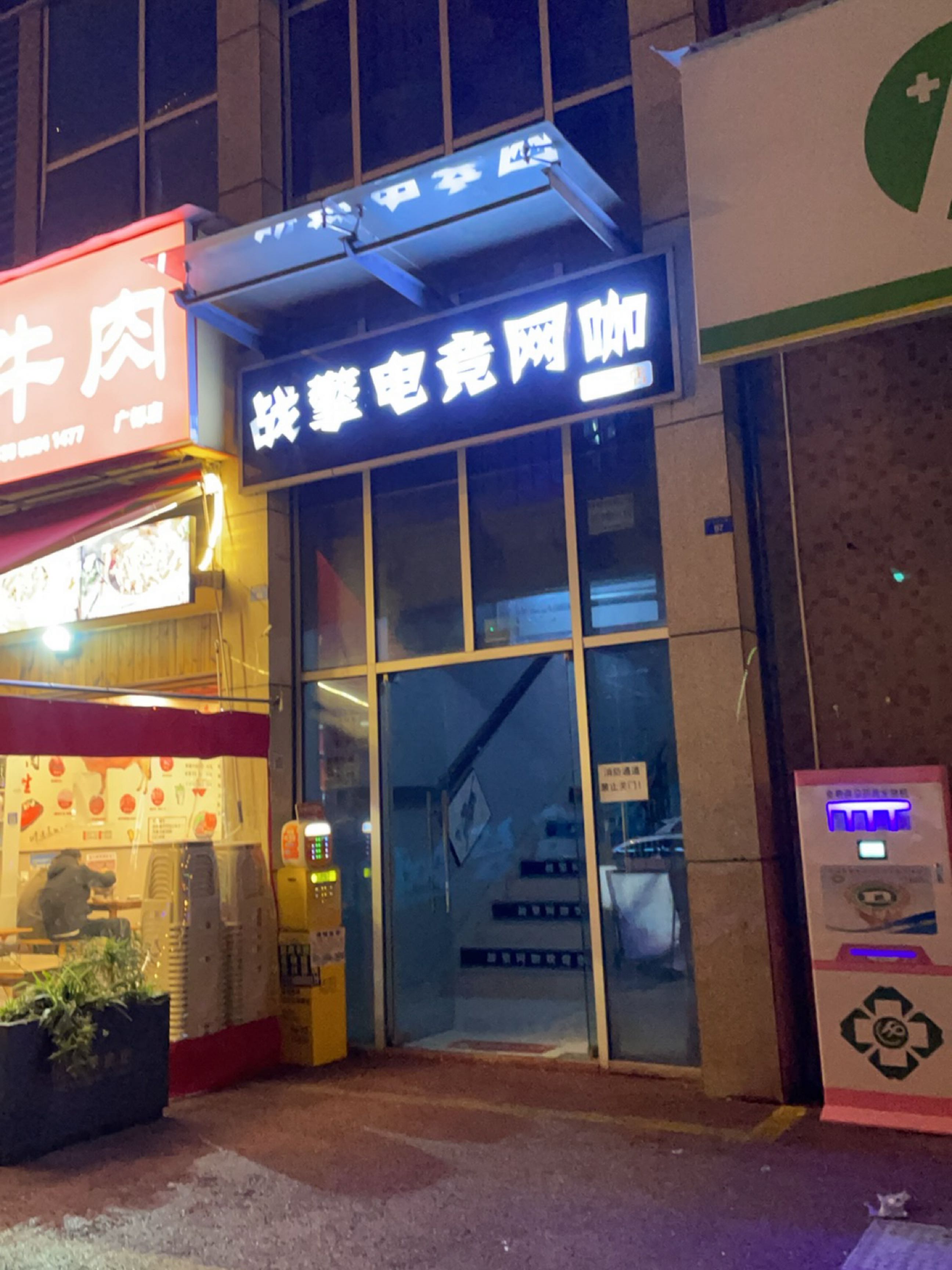 战擎电竞(怡馨店)