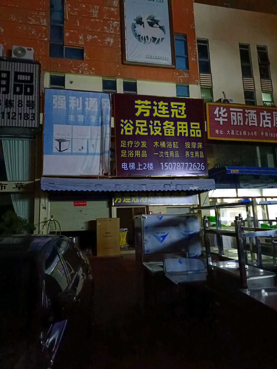 芳连冠浴足设备用品