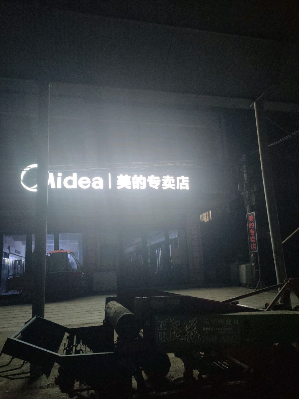 正阳县袁寨镇美的专卖店(惠民北街店)