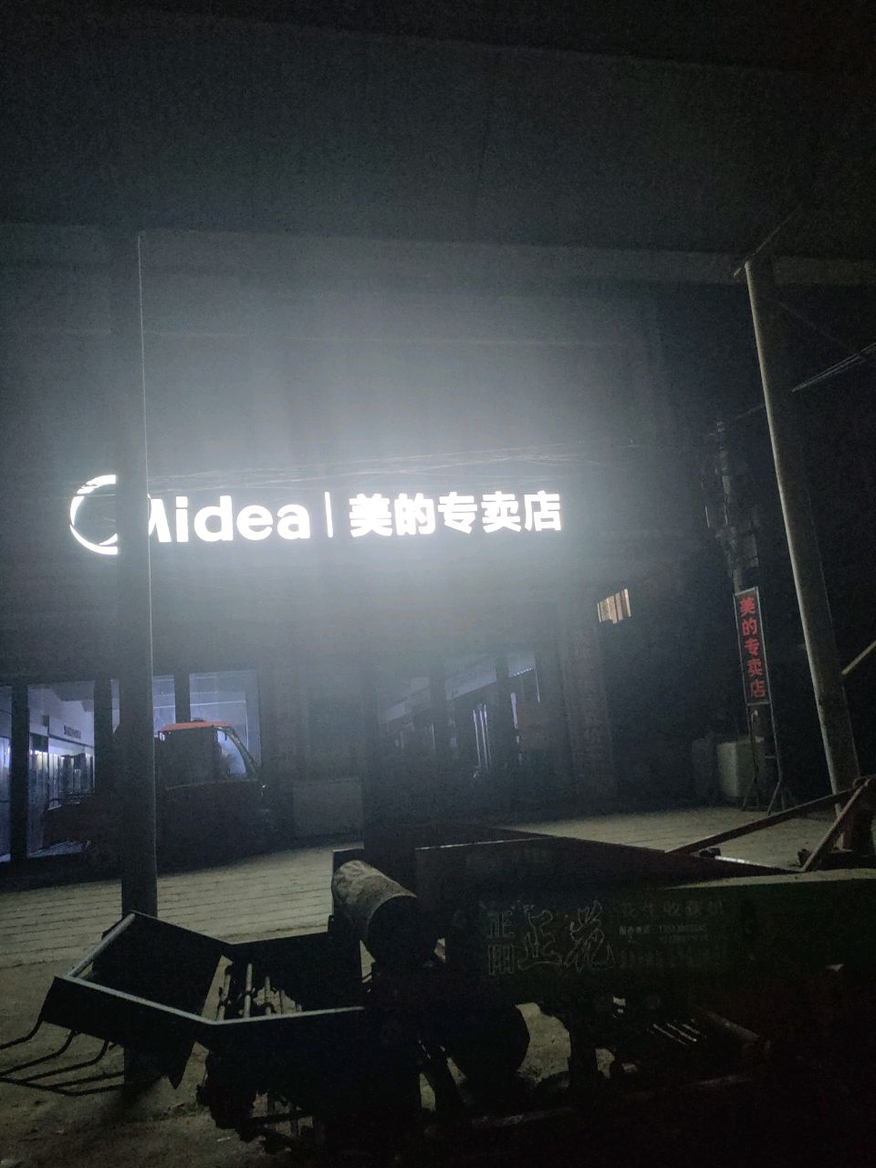 正阳县袁寨镇美的专卖店(惠民北街店)