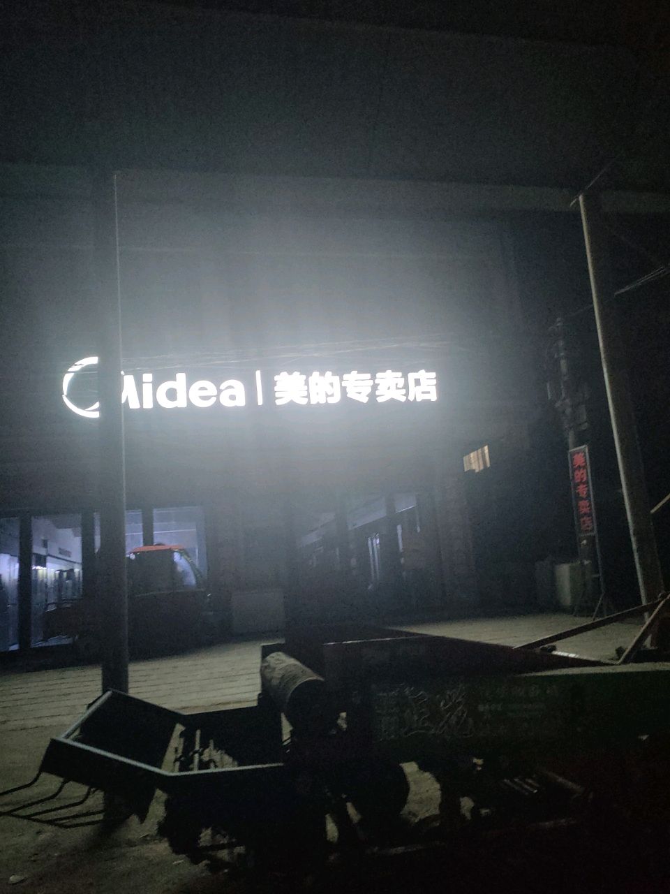 正阳县袁寨镇美的专卖店(惠民北街店)