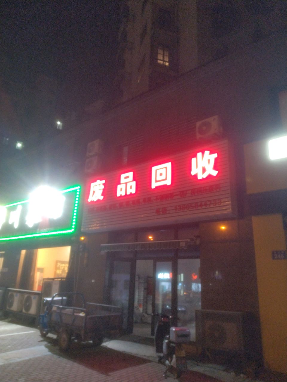 废品回收