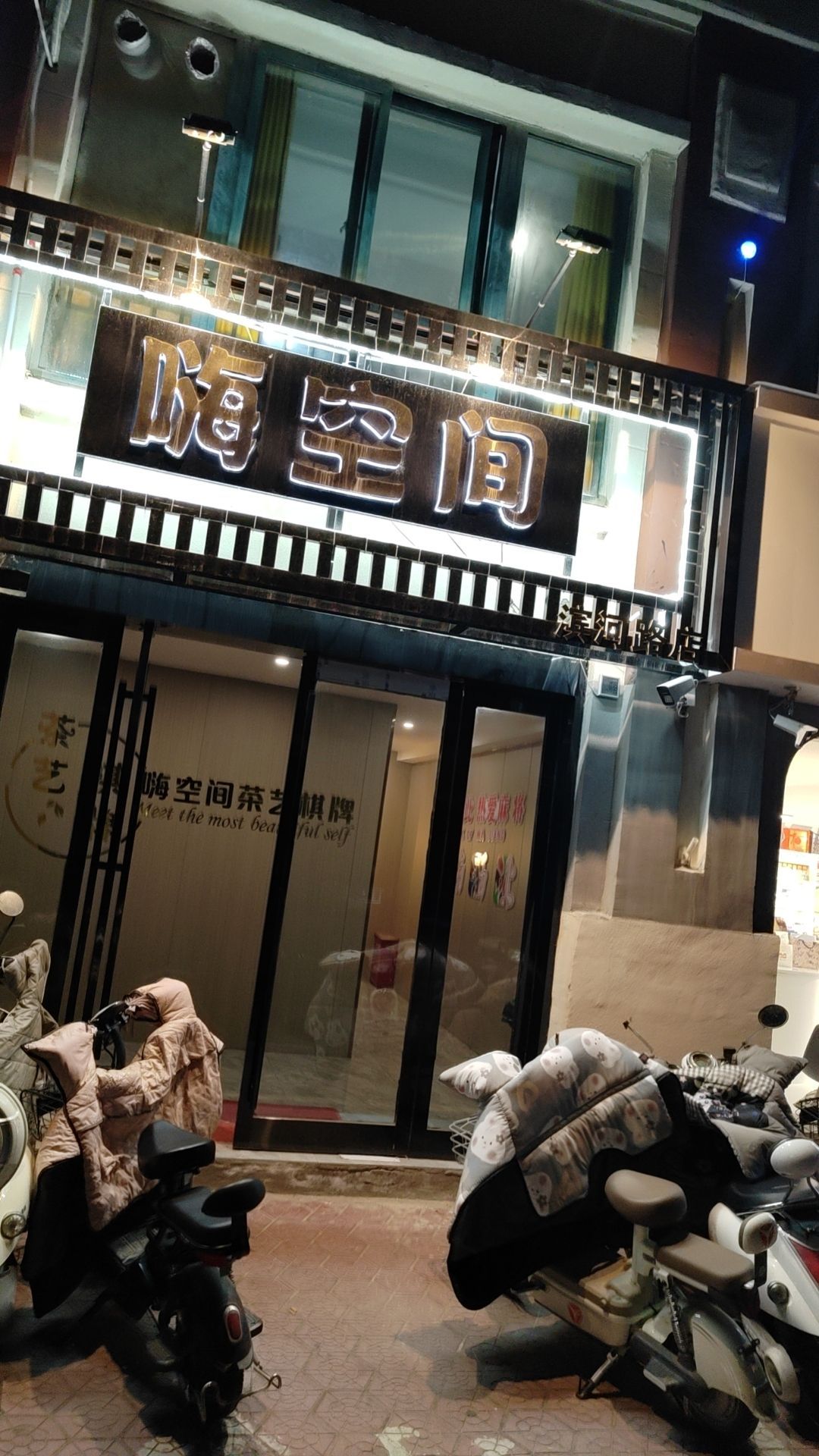 嗨空间(滨河路店)