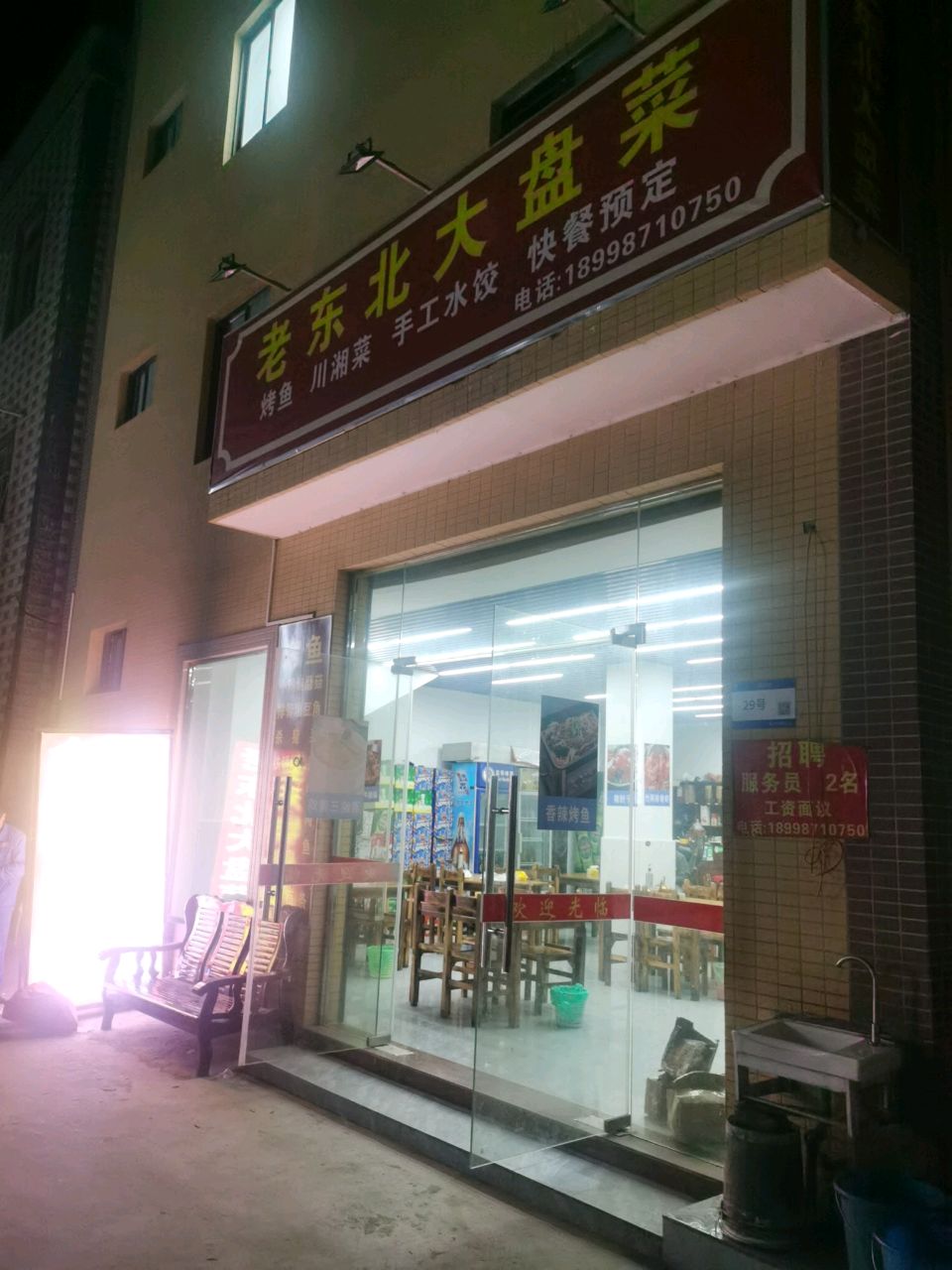 老东北大盘菜