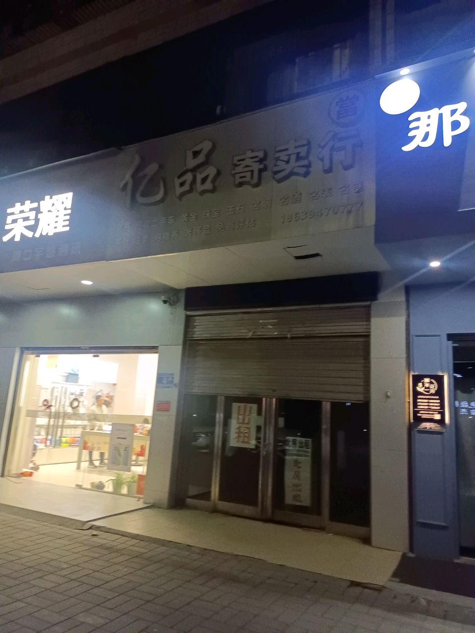 荣耀专卖店(周口川汇汉阳路店)