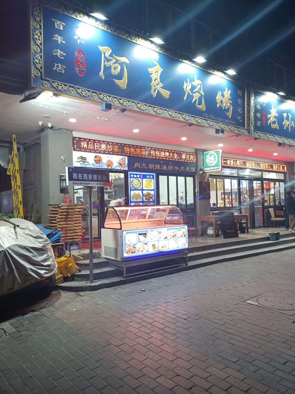 航航餐饮清真坊上阿良烧烤(友谊东路店)