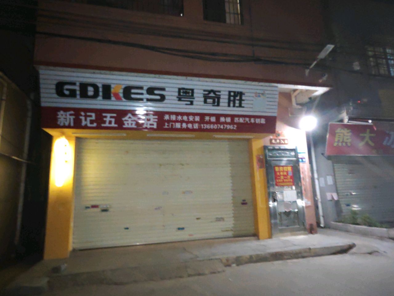 新记五金店(开锁换锁)