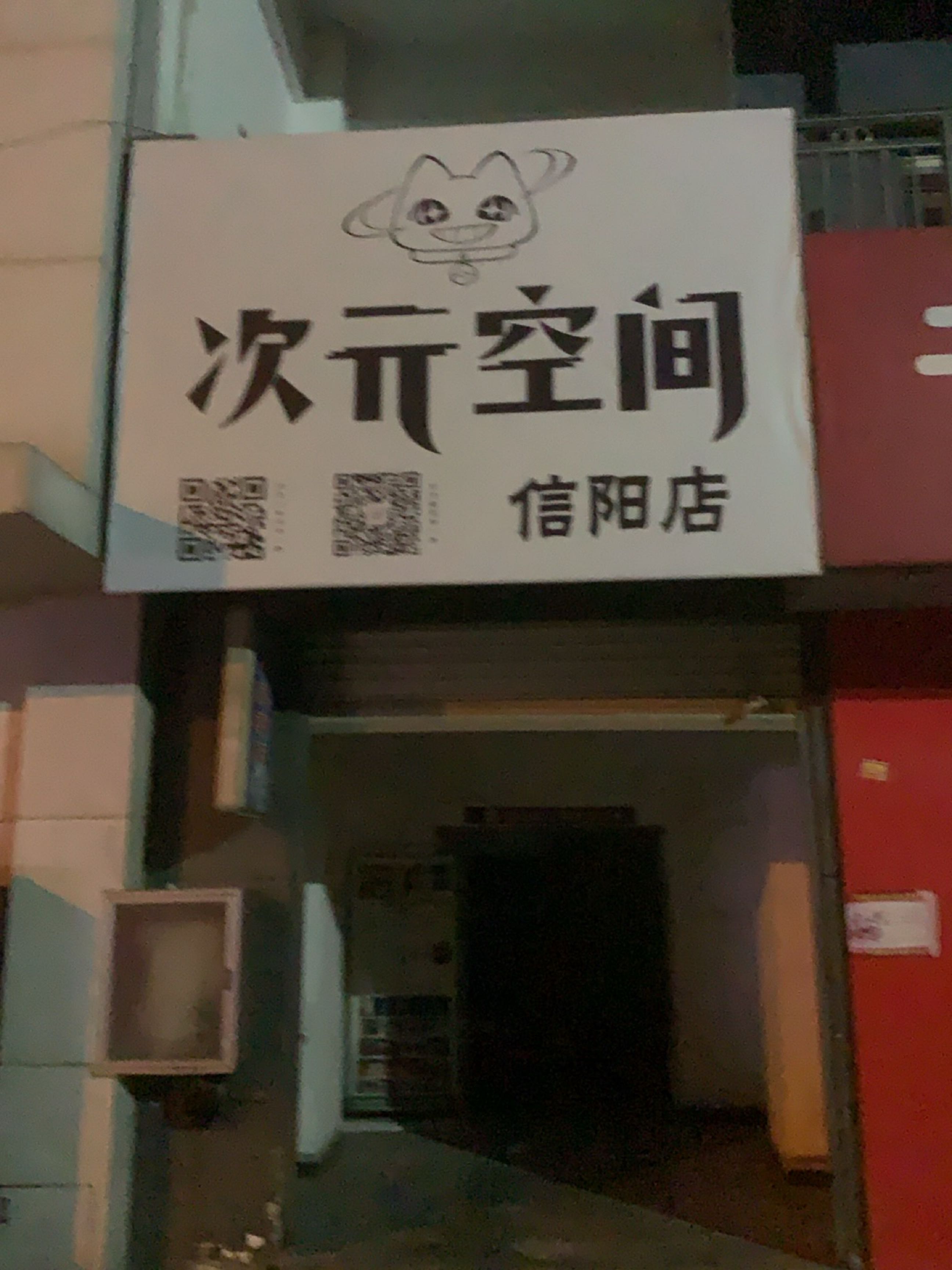 次元空间(信阳店)