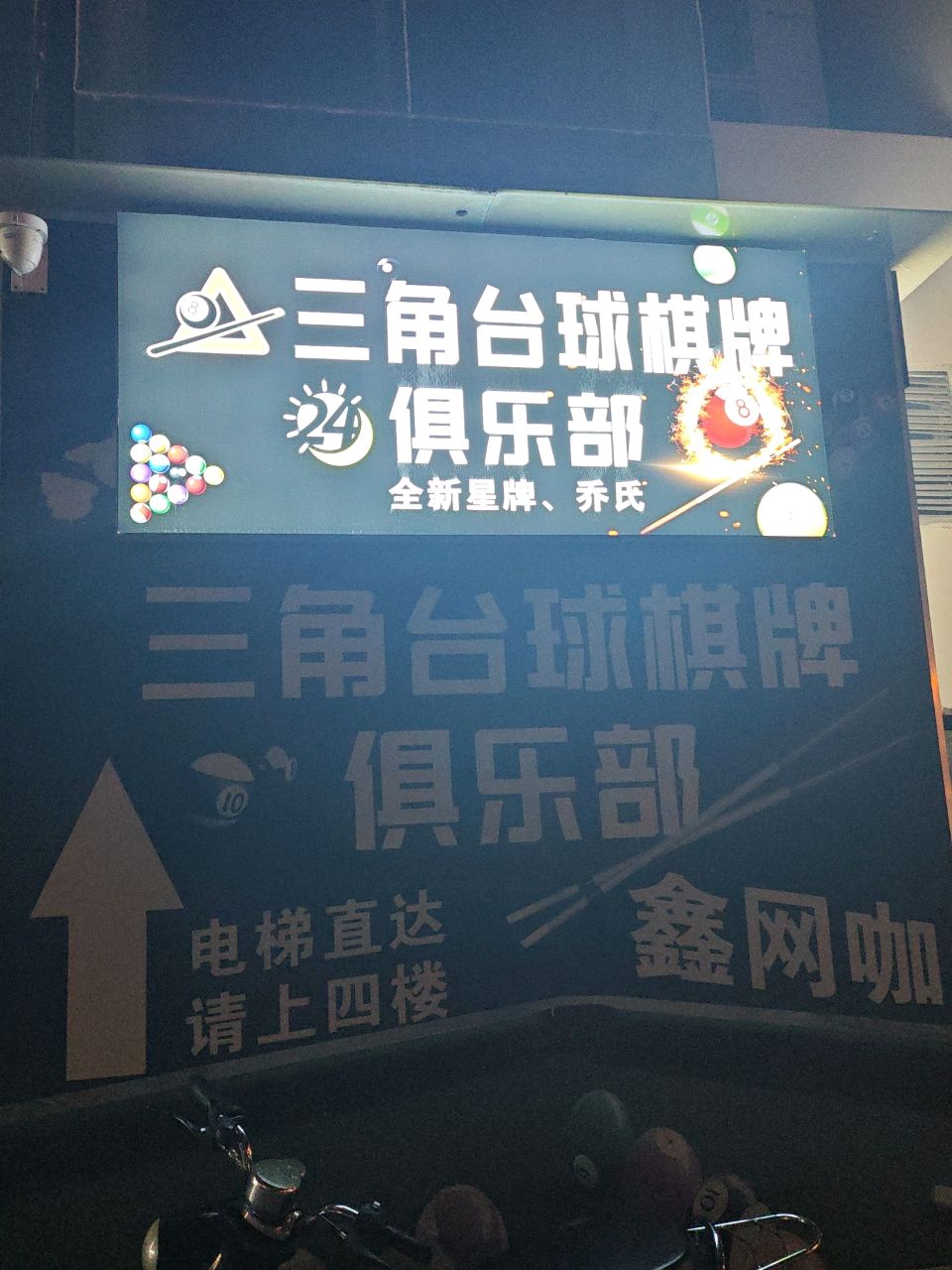 金三角台球俱乐部(鑫利华商厦店)