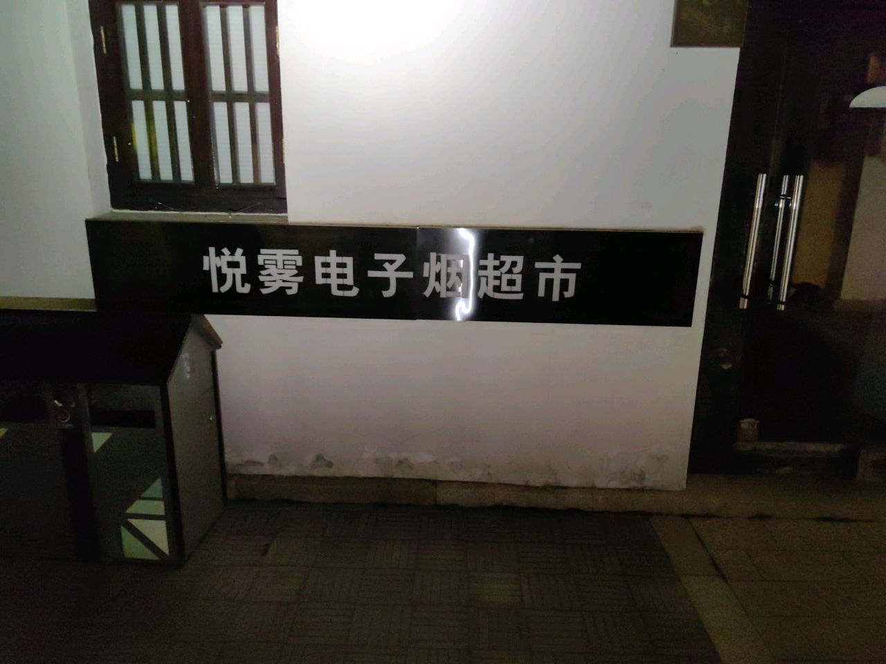 悦雾电子烟