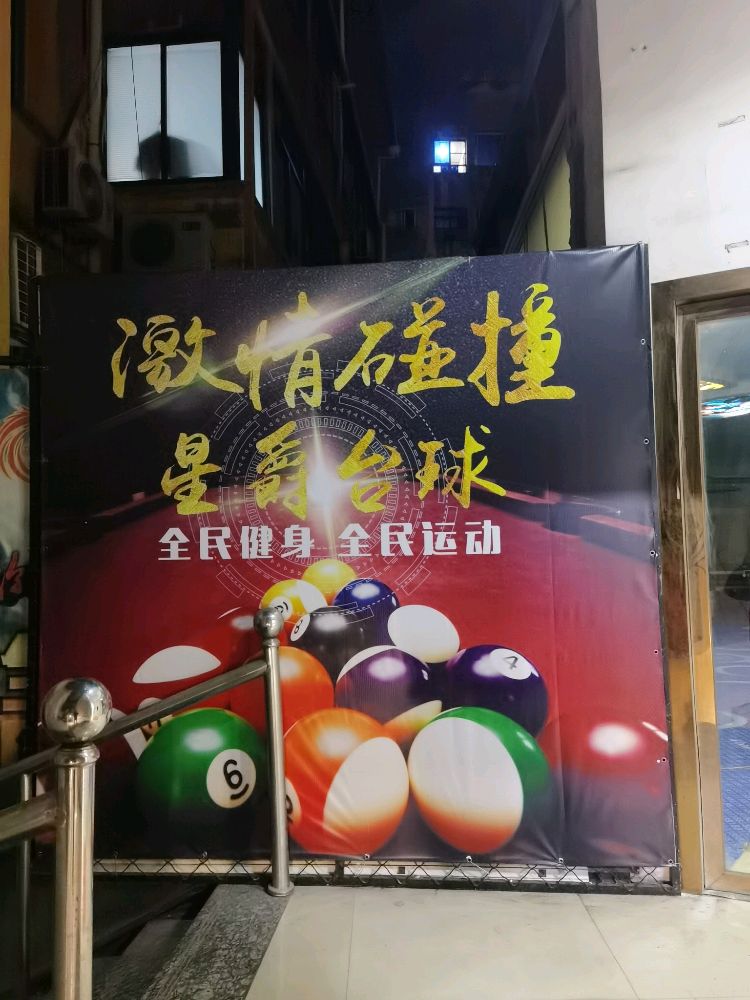 星爵台球俱乐部(芝山店)