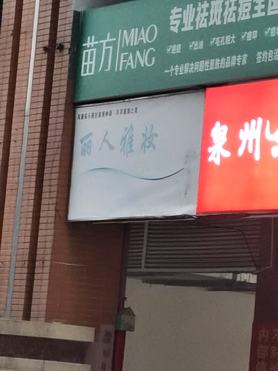 丽人雅妆护肤生日馆