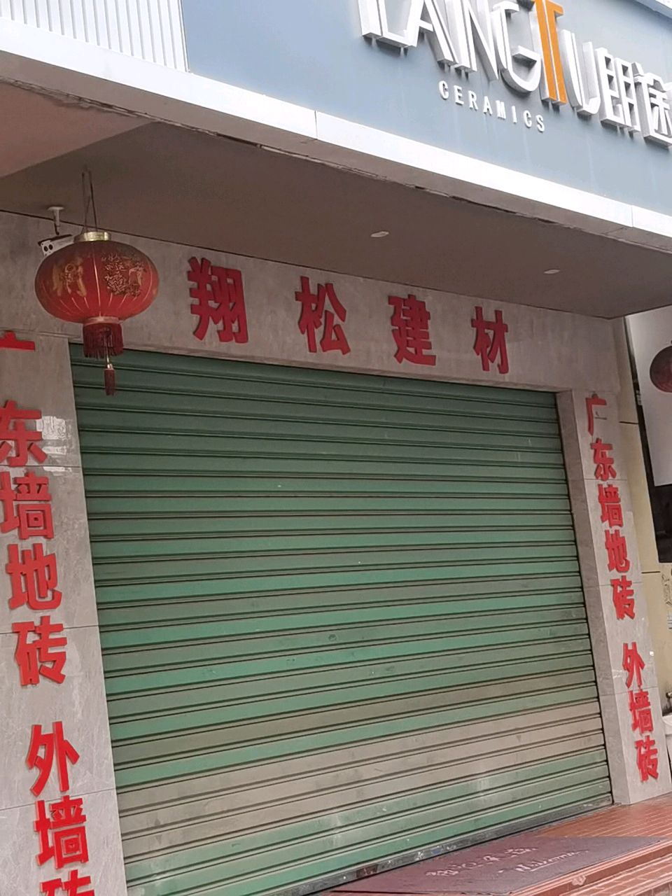 朗途陶瓷(城南路店)