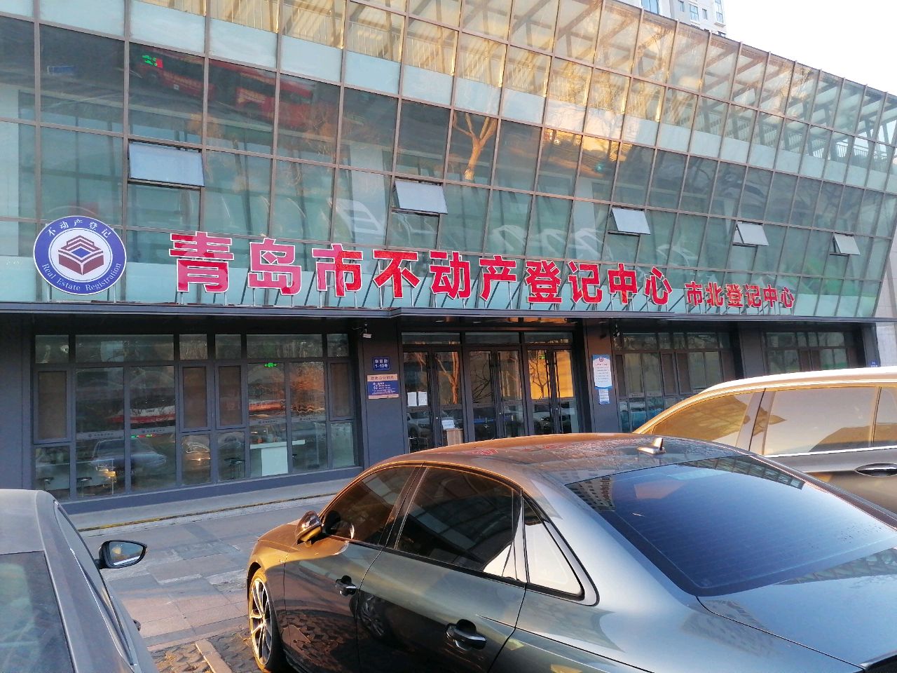 青岛市不动产登记中心(市北登记中心)
